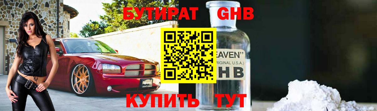 БУТИРАТ  Вход с VPN  Сланцы  Бутират жидкий экстази 
