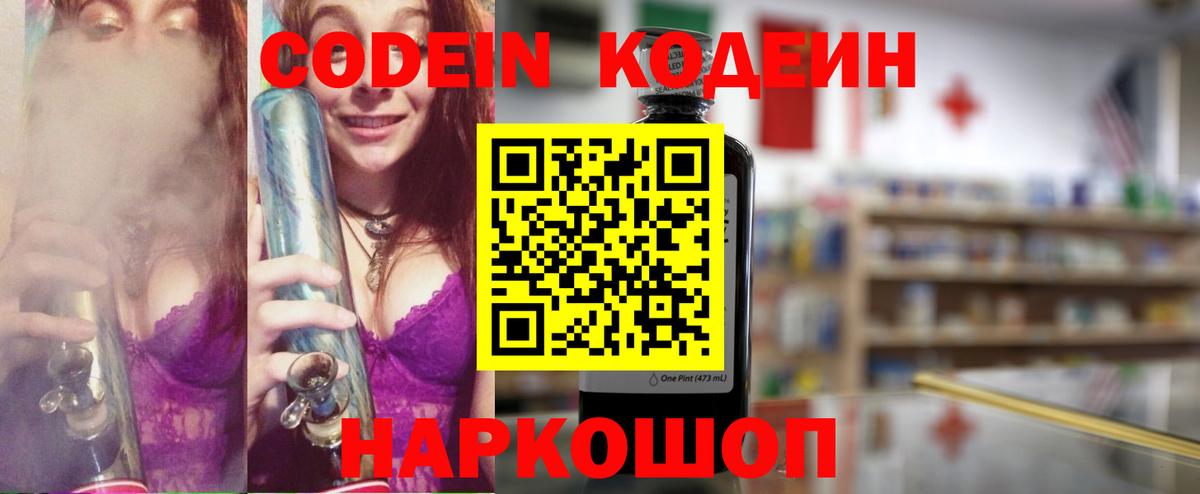 Сланцы  Codein Purple Drank  Вход с VPN 